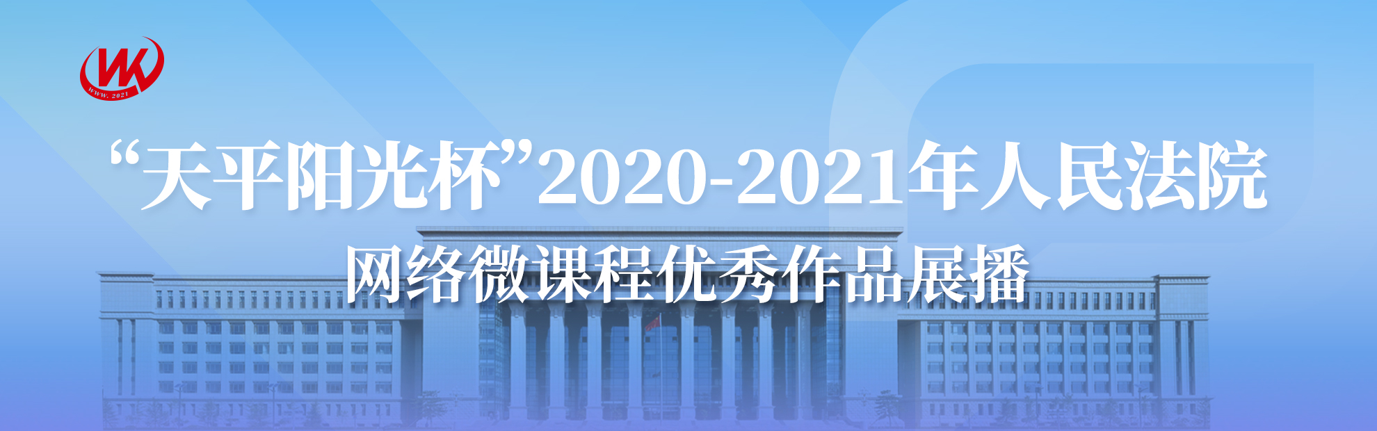 天平阳光杯 2020-2021年人民法院 网络微课程优秀作品展播