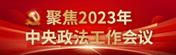 聚焦2023年中央政法工作会议