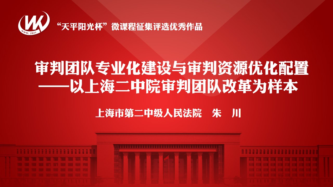 审判团队专业化建设与审判资源优化配置-——以上海二中院审判团队改革为样本