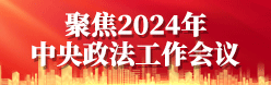聚焦2024年中央政法工作会议